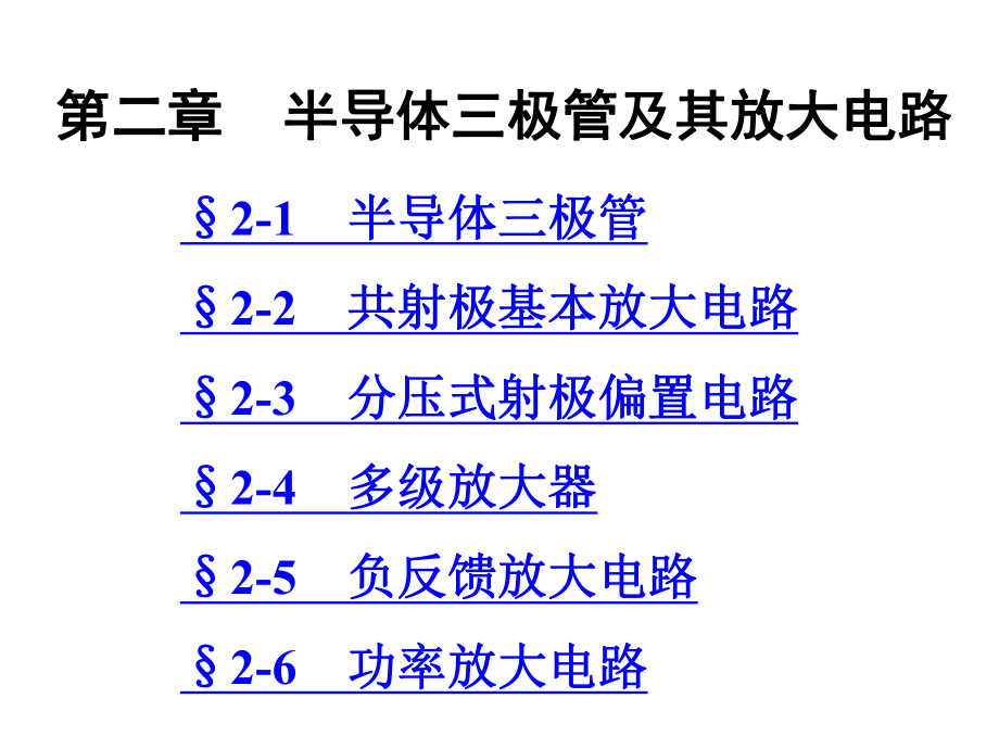 劳动版(第四版)电子技术基础第二章ppt课件.ppt_第1页