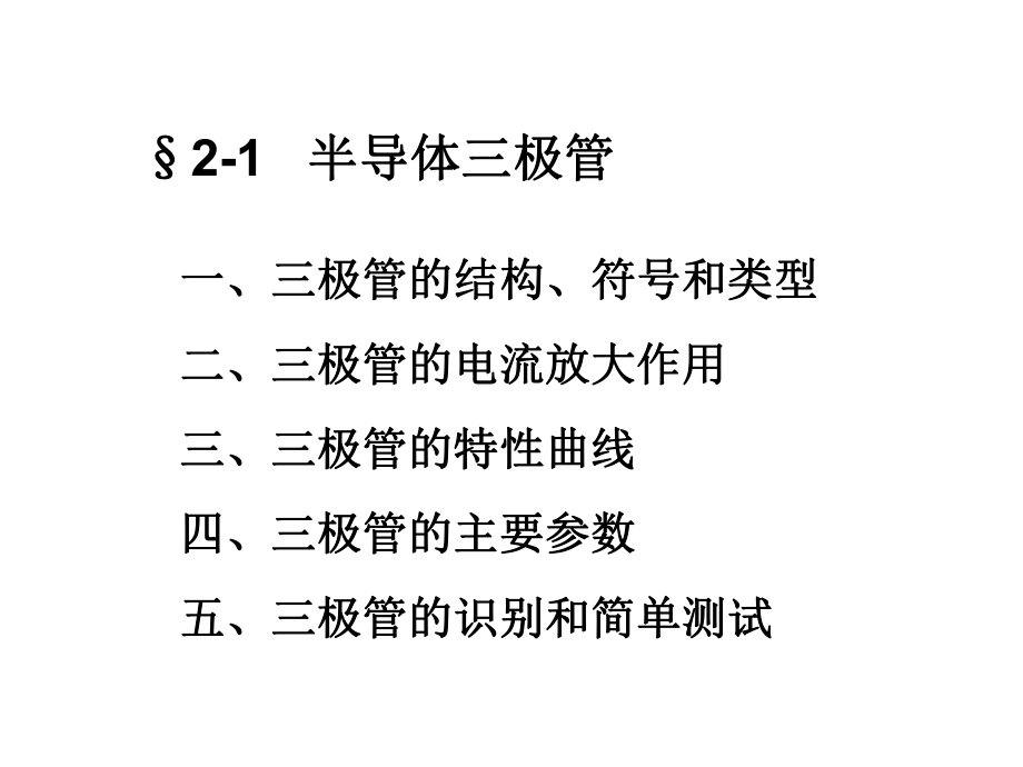 劳动版(第四版)电子技术基础第二章ppt课件.ppt_第2页