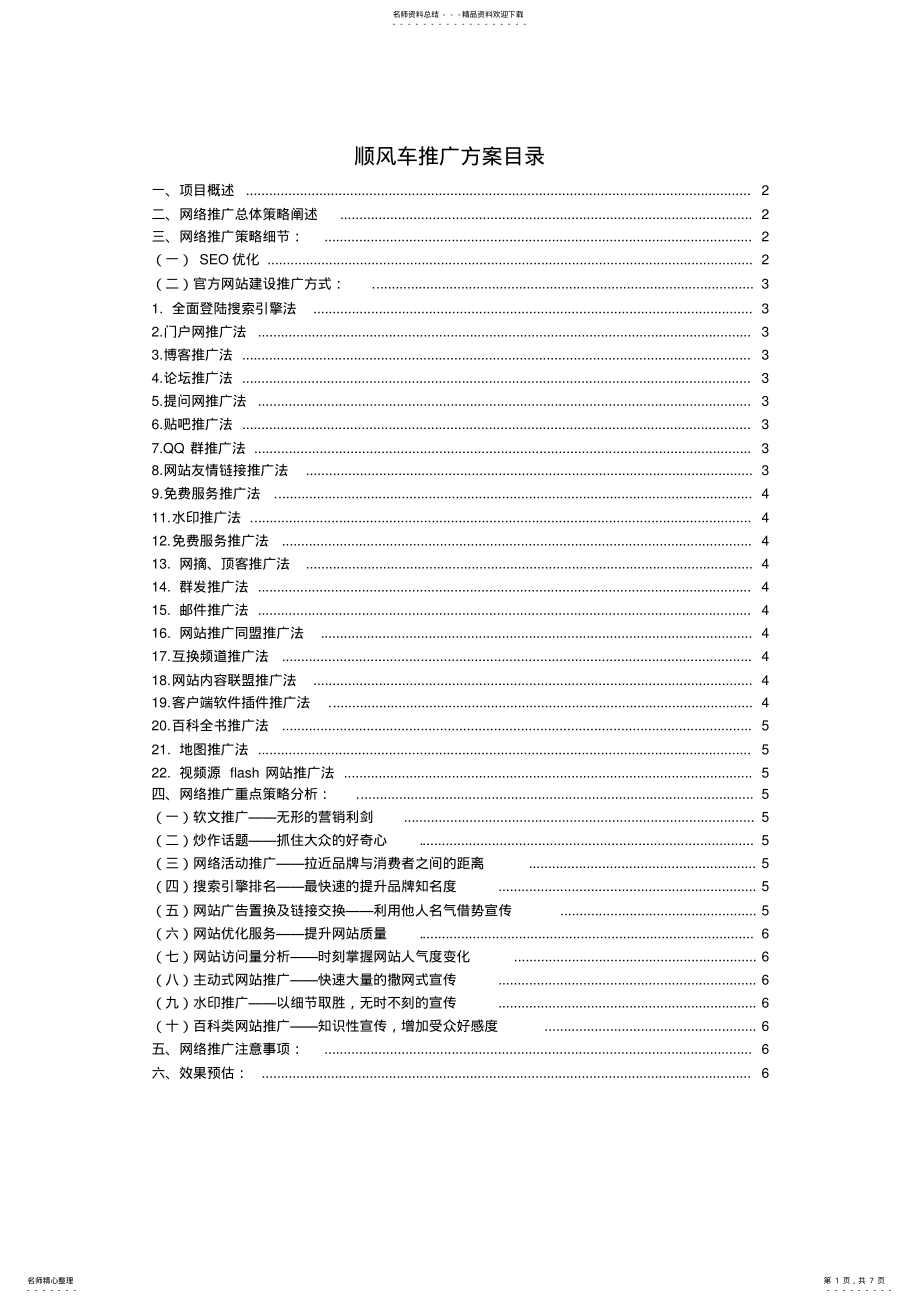 2022年网站品牌推广方案 .pdf_第1页