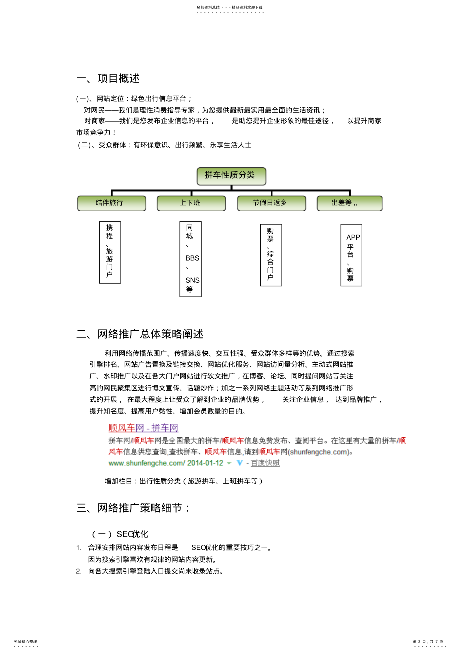 2022年网站品牌推广方案 .pdf_第2页