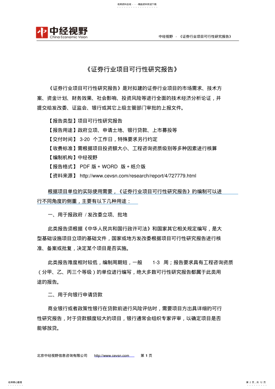 2022年证券行业项目可行性研究报告 .pdf_第2页