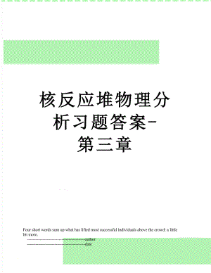 核反应堆物理分析习题答案-第三章.doc