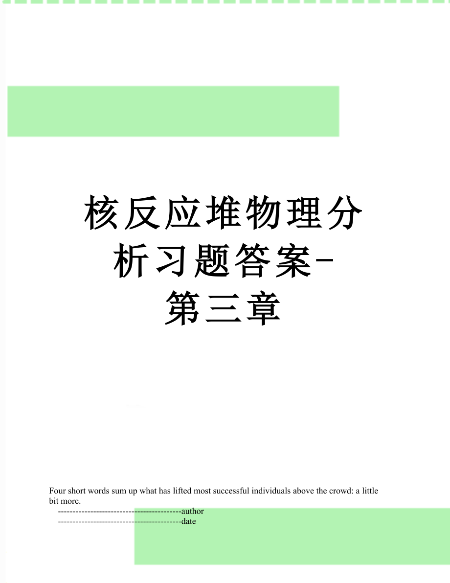 核反应堆物理分析习题答案-第三章.doc_第1页