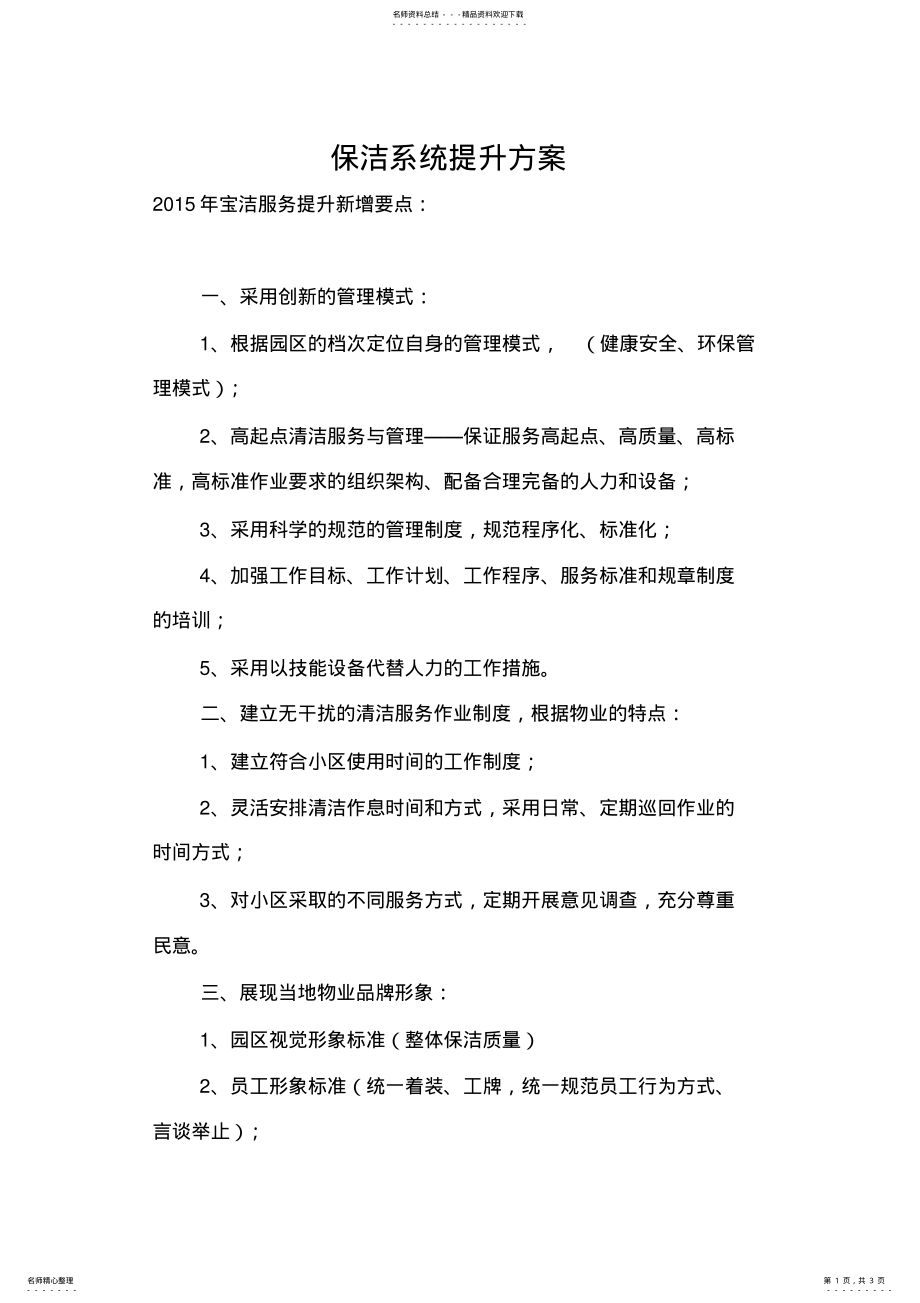 2022年保洁系统提升方案 .pdf_第1页