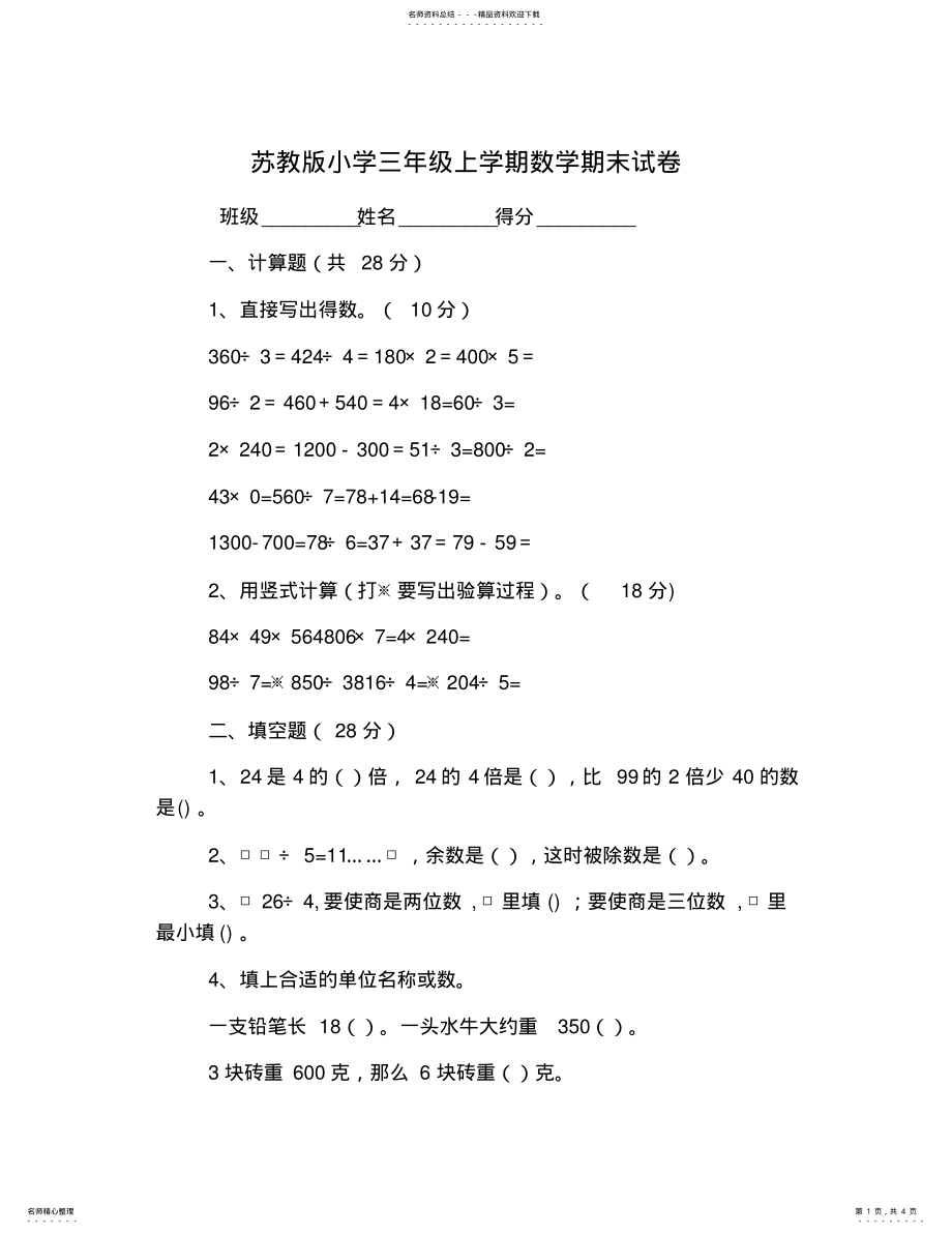 2022年苏教版小学三年级上学期数学期末试卷 .pdf_第1页