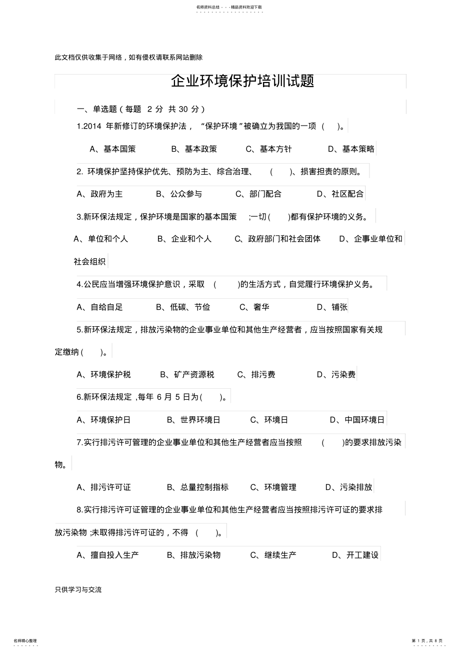 2022年企业环境保护培训试卷及答案演示教学 .pdf_第1页