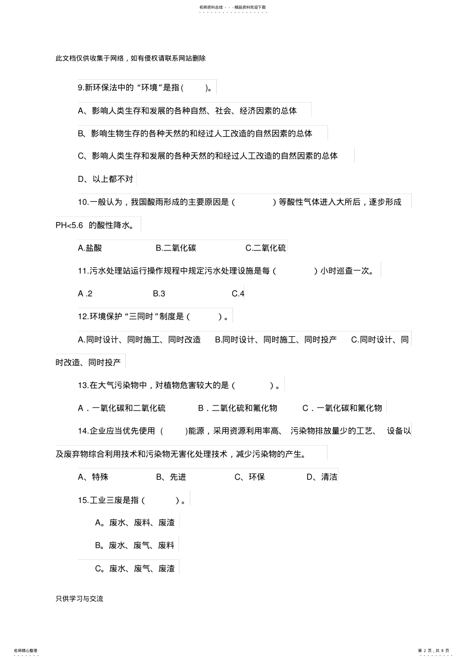 2022年企业环境保护培训试卷及答案演示教学 .pdf_第2页