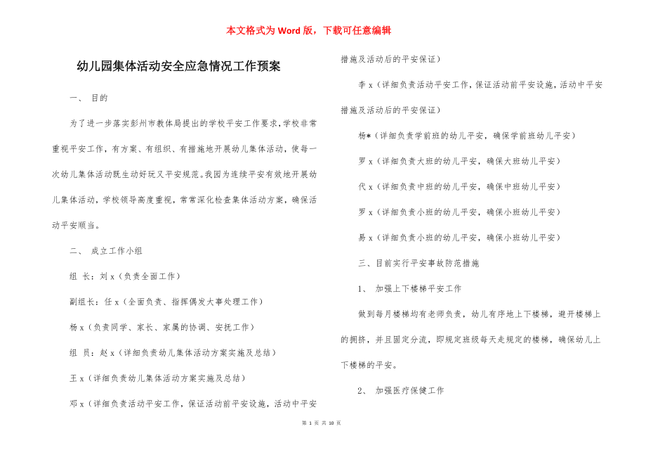 幼儿园集体活动安全应急情况工作预案_2.docx_第1页