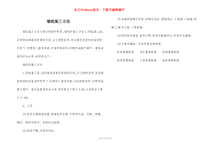 墙纸施工方法.docx