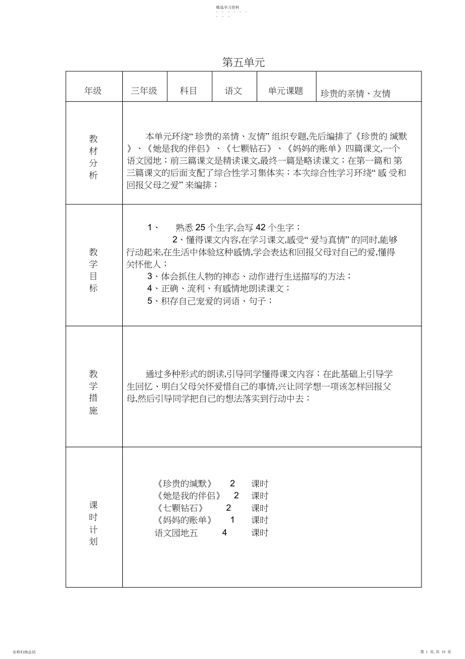 2022年人教课标版小学语文第六册表格式教案模版课件.docx_第1页