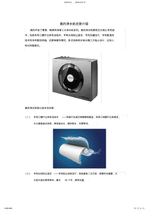 2022年美的净水机优势介绍 .pdf