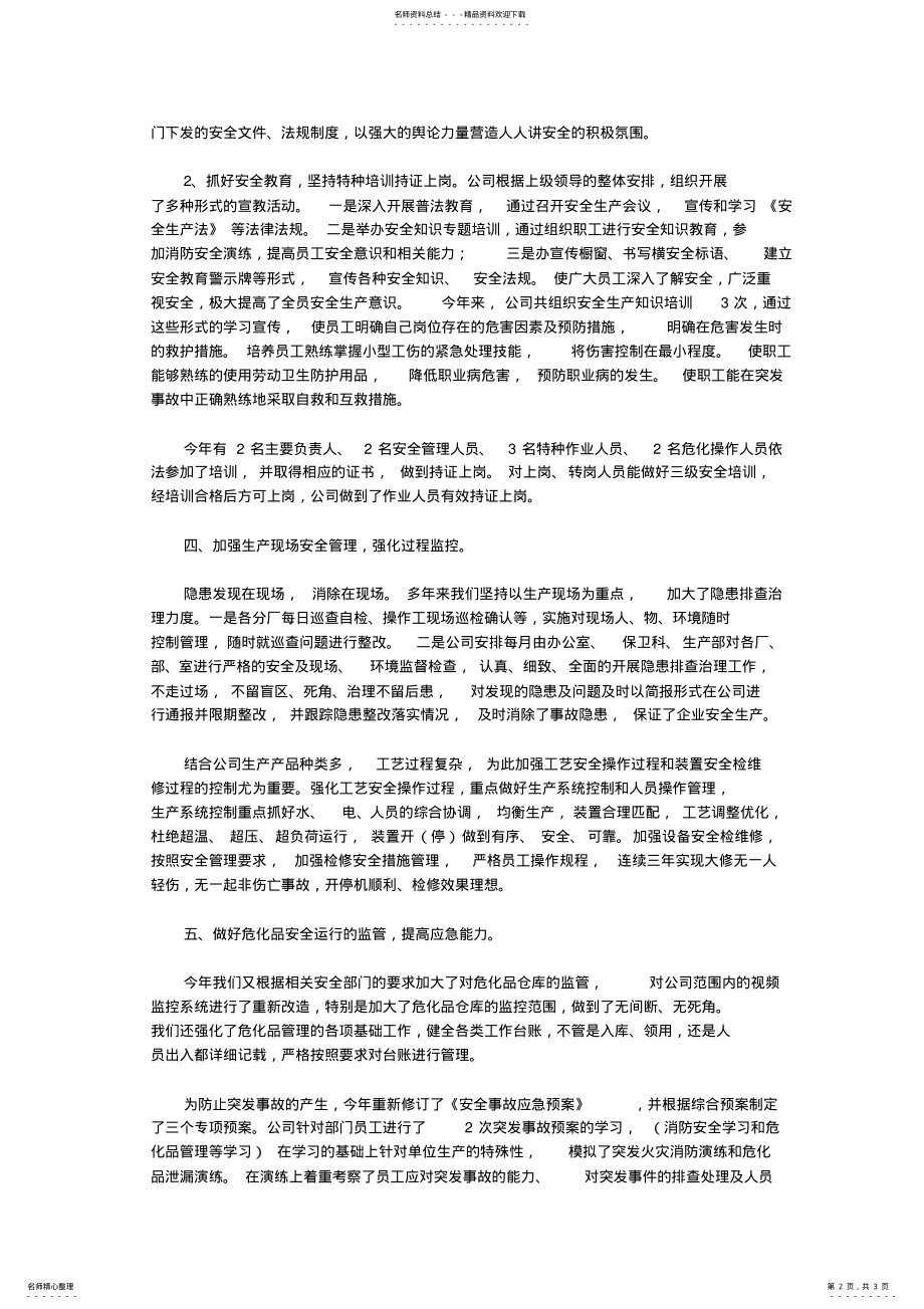 2022年企业安全生产工作总结 .pdf_第2页