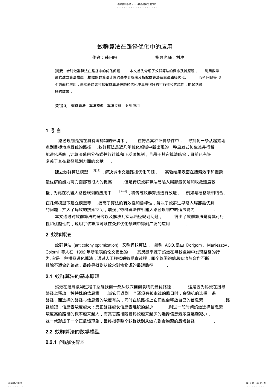 2022年蚁群算法在路径优化中的应用改可用 .pdf_第1页