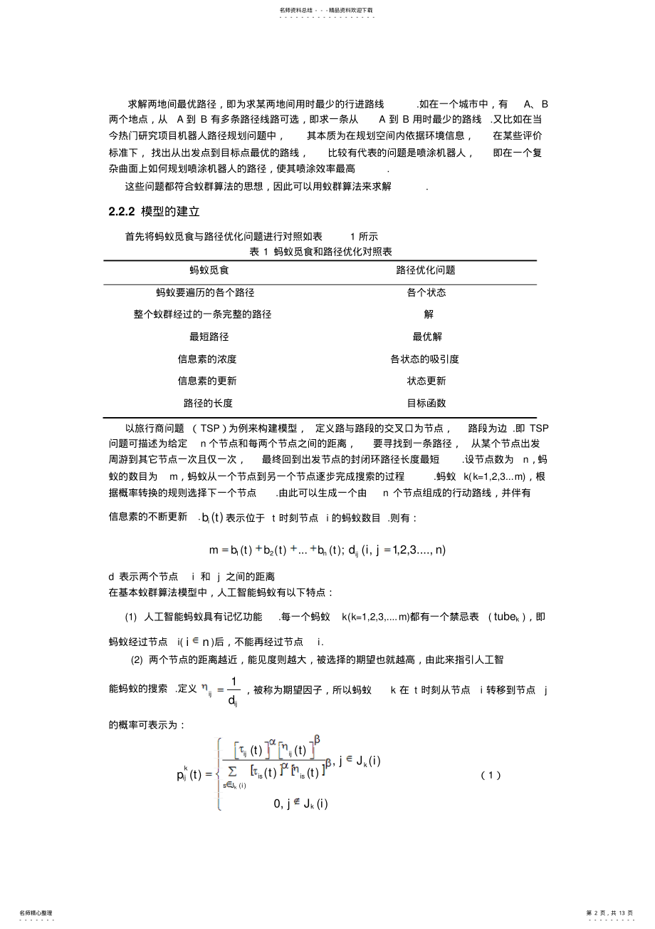 2022年蚁群算法在路径优化中的应用改可用 .pdf_第2页