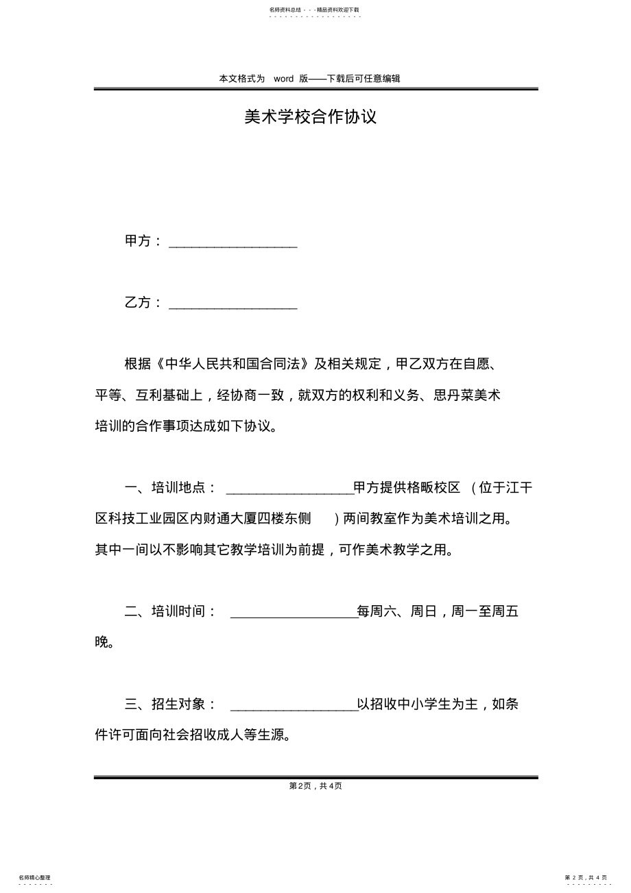 2022年美术学校合作协议 .pdf_第2页