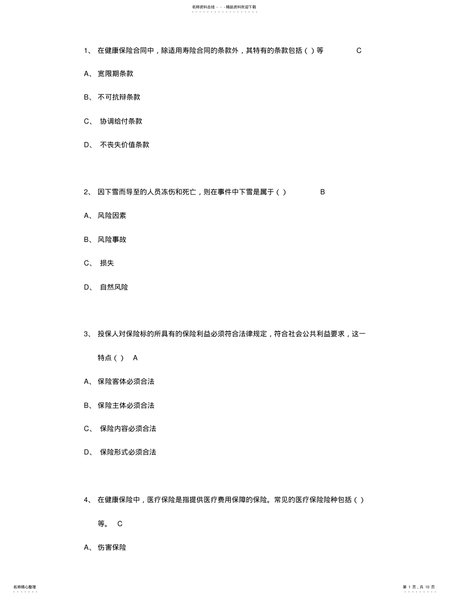 2022年保险基础知识模拟考试 .pdf_第1页