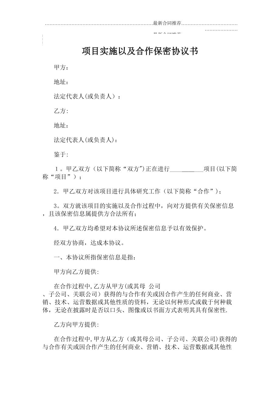 2022年项目实施以及合作保密协议书.doc_第2页