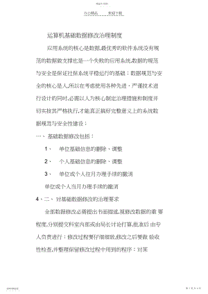 2022年计算机基础数据修改管理制度.docx