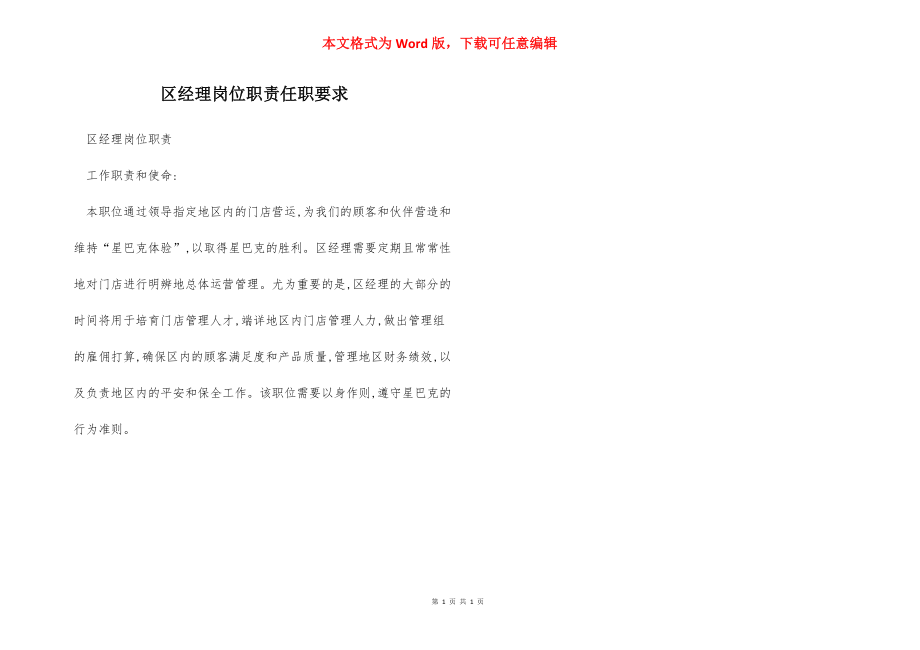 区经理岗位职责任职要求.docx_第1页