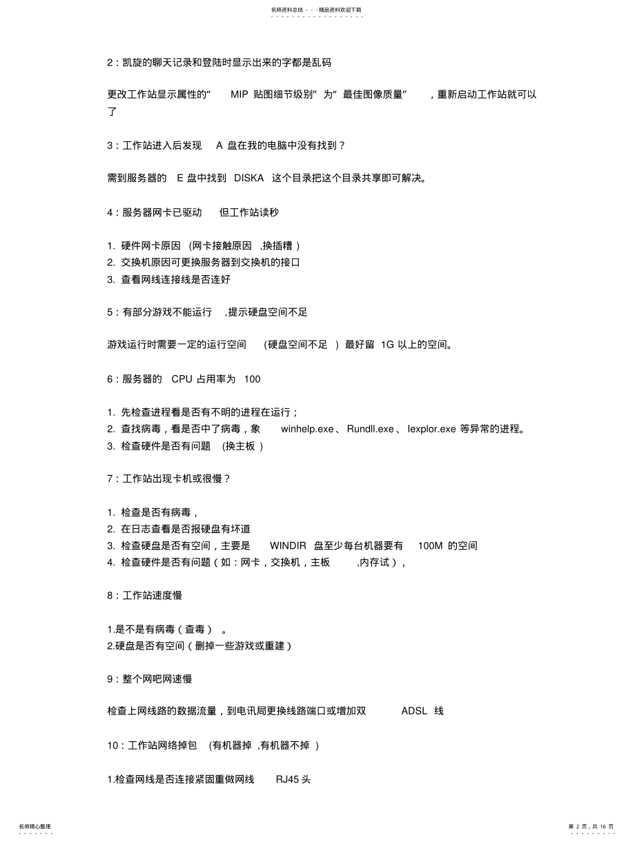 2022年网管常见问题解决方 .pdf_第2页