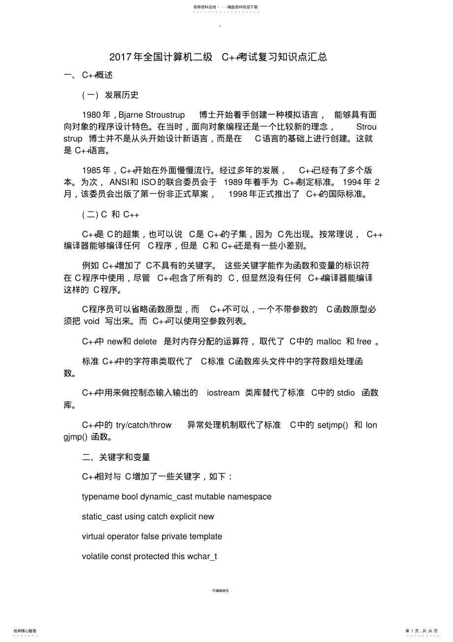 2022年全国计算机二级C++考试复习知识点汇总 6.pdf_第1页