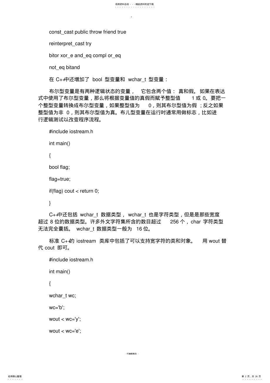 2022年全国计算机二级C++考试复习知识点汇总 6.pdf_第2页