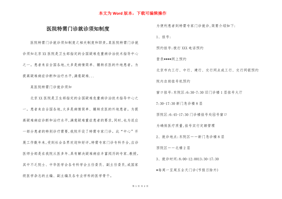 医院特需门诊就诊须知制度.docx_第1页