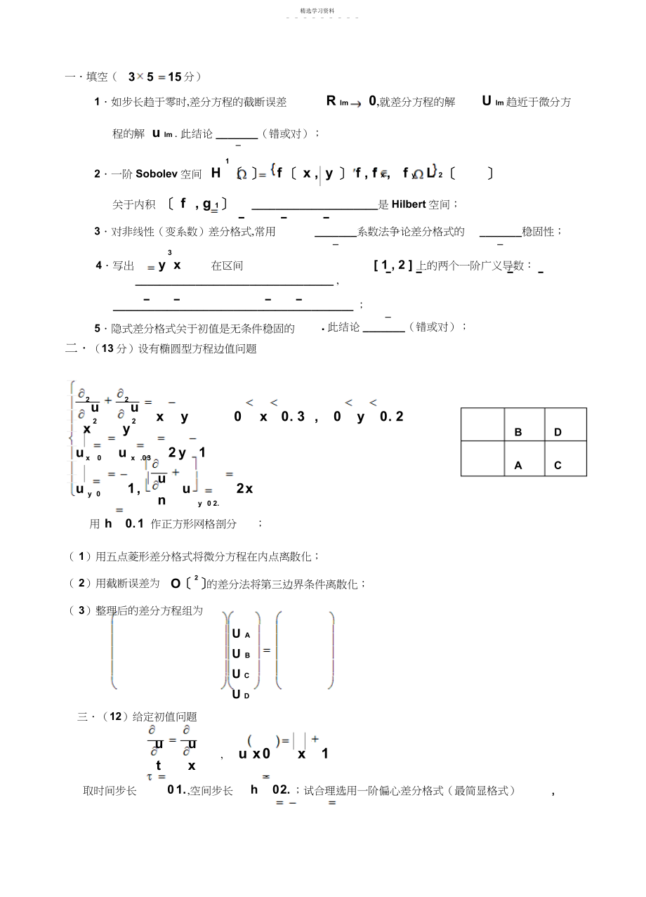 2022年偏微分方程数值解法试题与答案.docx_第1页