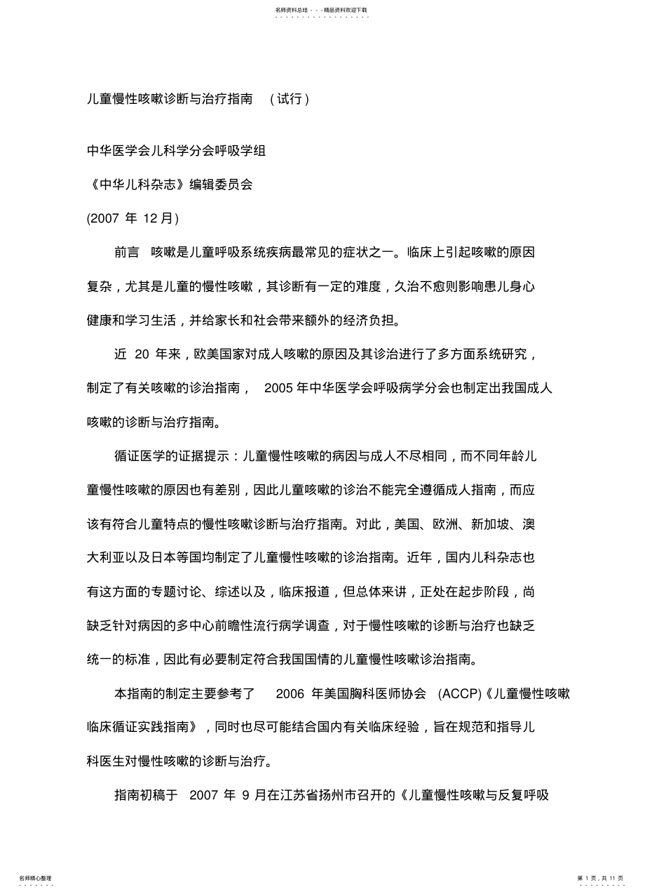 2022年儿童慢性咳嗽诊断与治疗指 .pdf_第1页