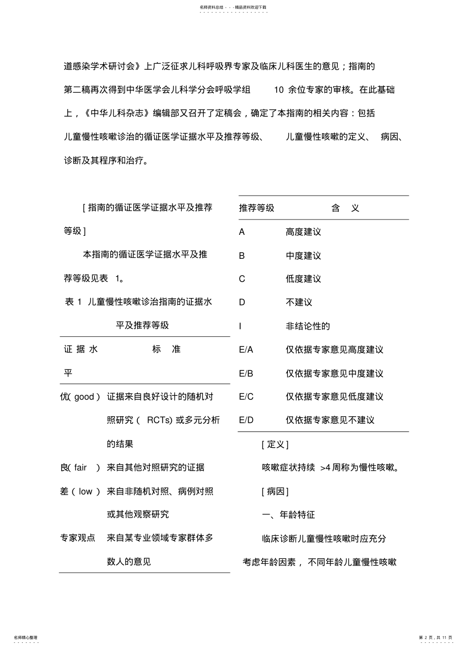 2022年儿童慢性咳嗽诊断与治疗指 .pdf_第2页