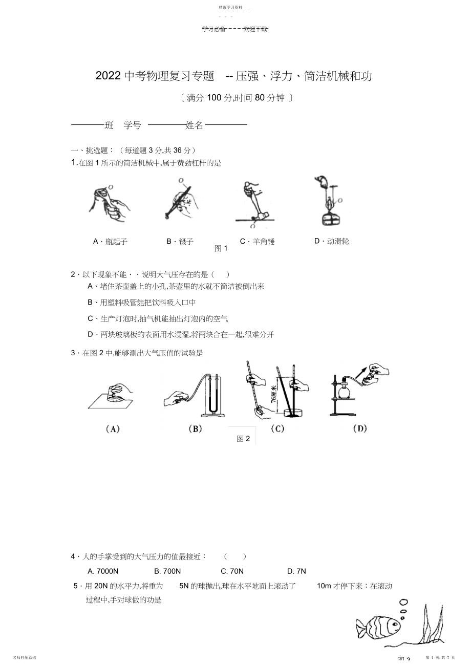 2022年中考物理复习专题-压强浮力简单机械和功.docx_第1页