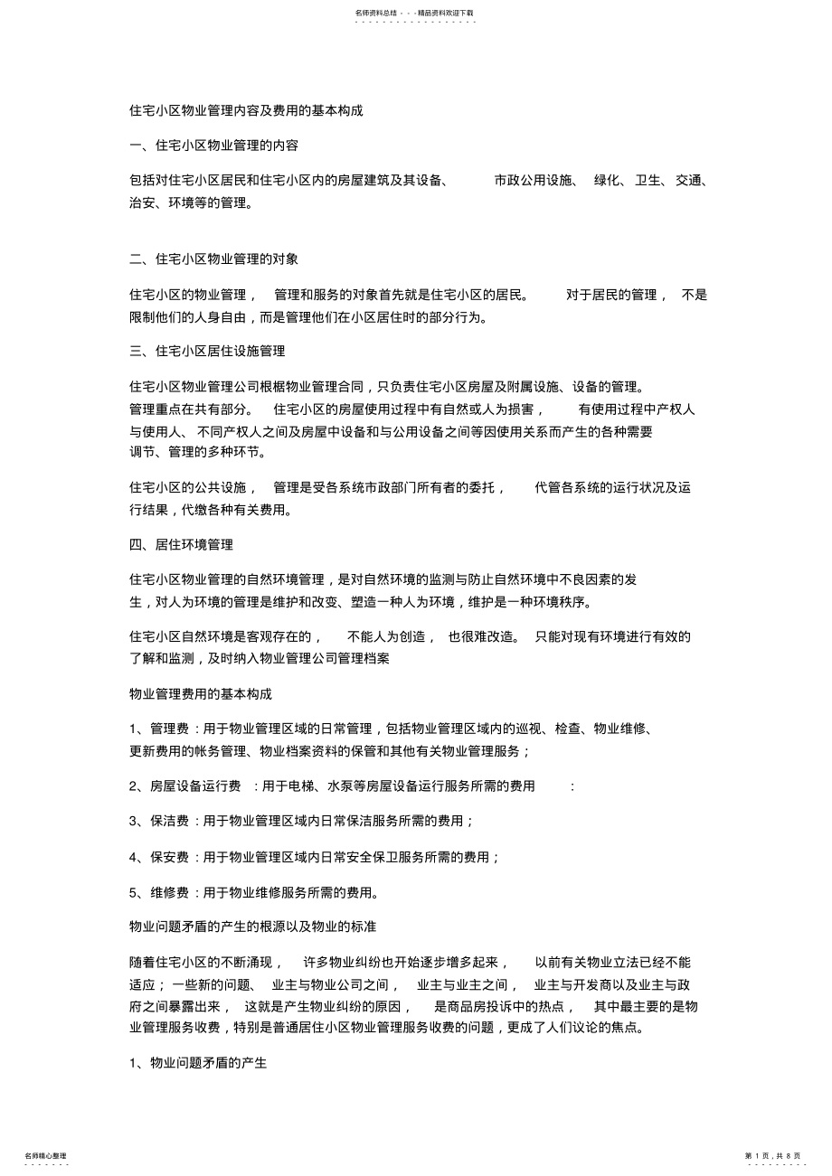 2022年住宅小区物业管理内容及费用的基本构成 .pdf_第1页