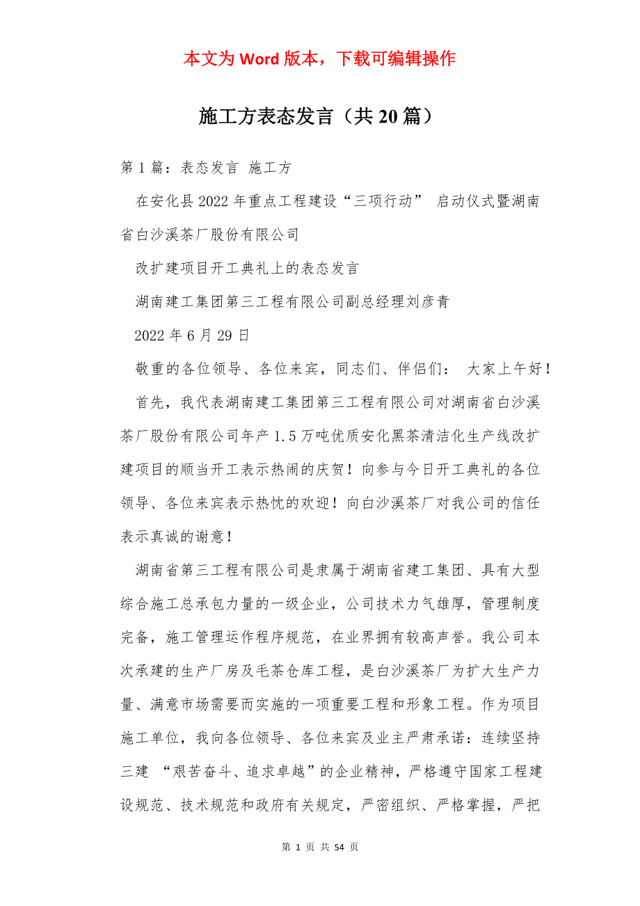 施工方表态发言（共20篇）.docx_第1页