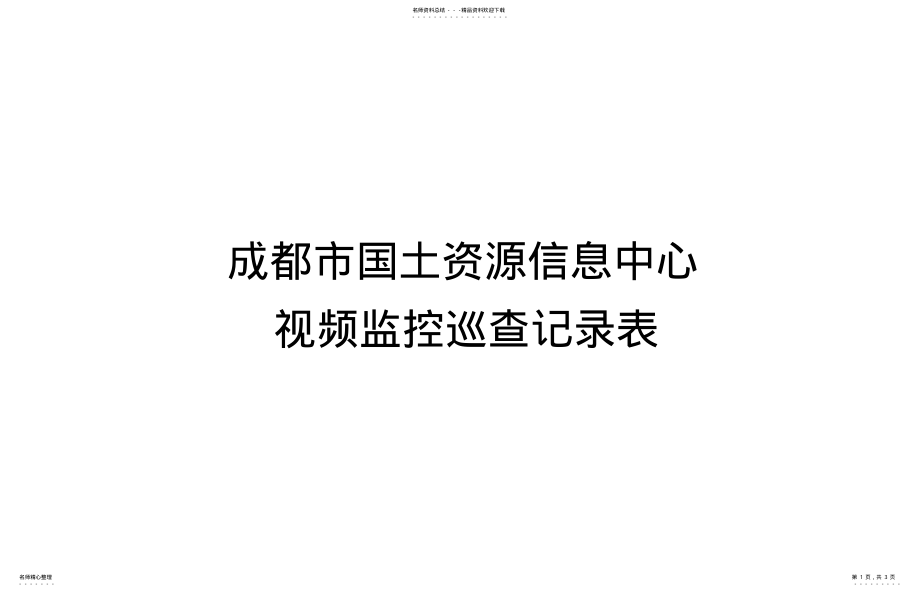 2022年视频监控巡查记录表 .pdf_第1页