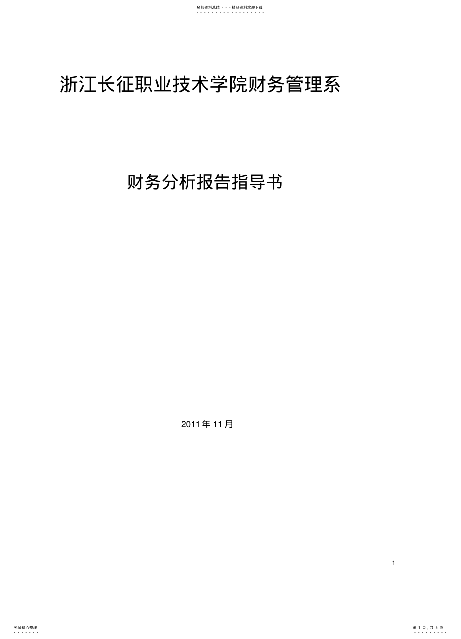 2022年财务分析报告指导书-财务管理系-浙江长征职业技术学院 .pdf_第1页