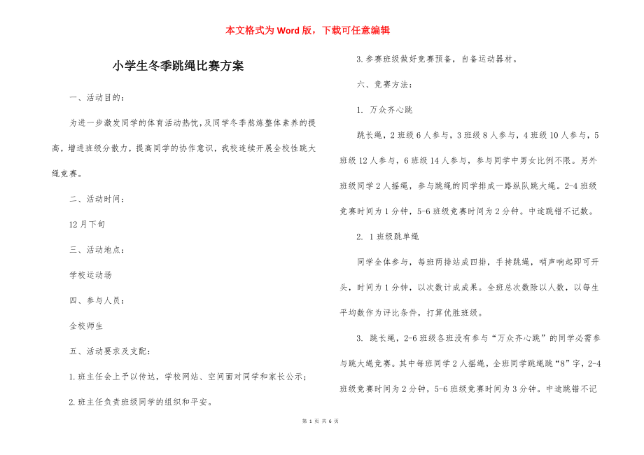 小学生冬季跳绳比赛方案.docx_第1页