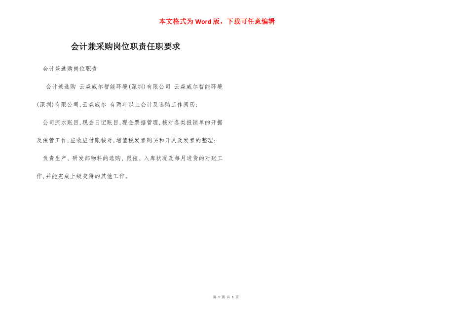 会计兼采购岗位职责任职要求.docx_第1页