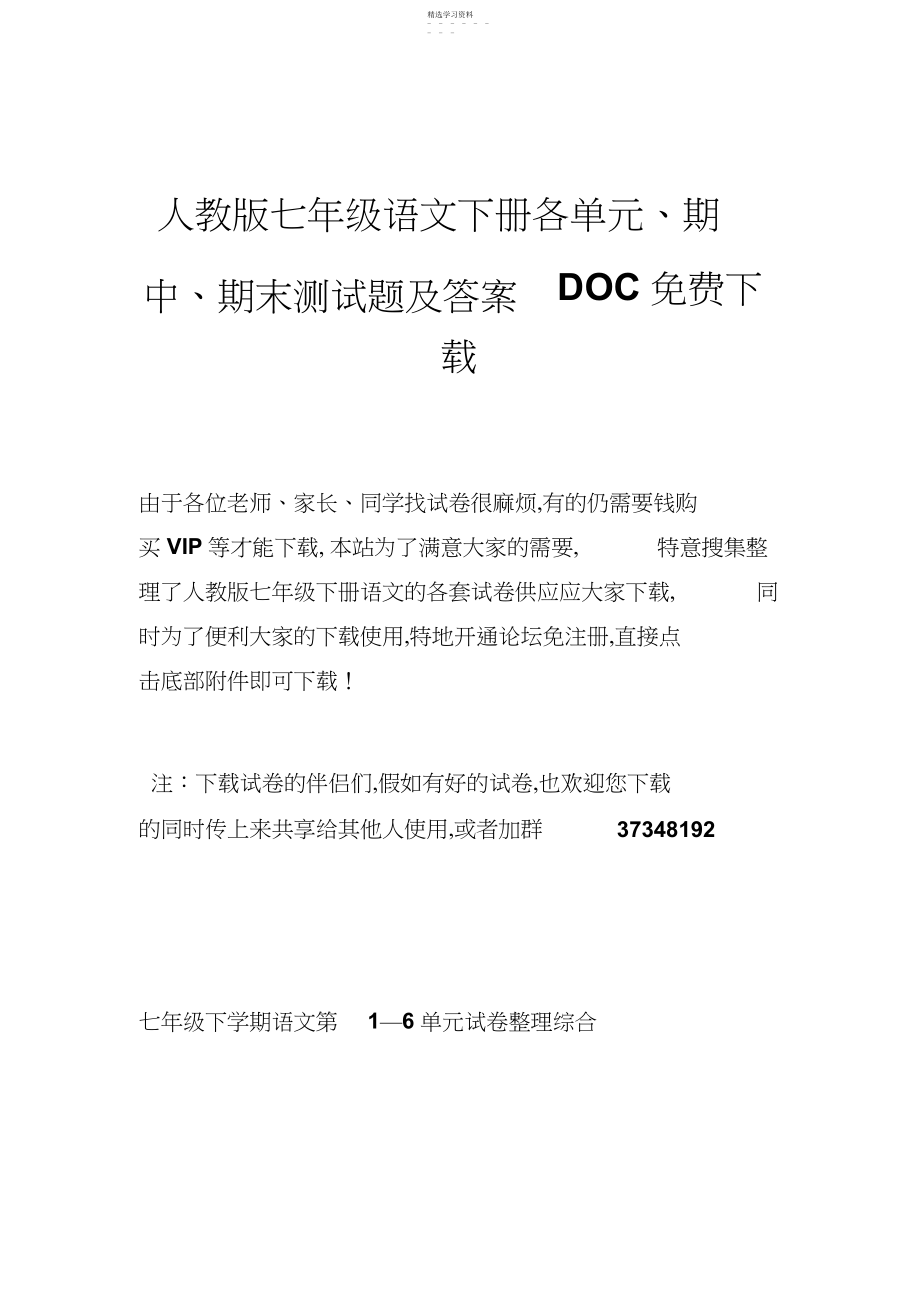 2022年人教版七年级语文下册各单元期中期末测试题及答案DOC.docx_第1页