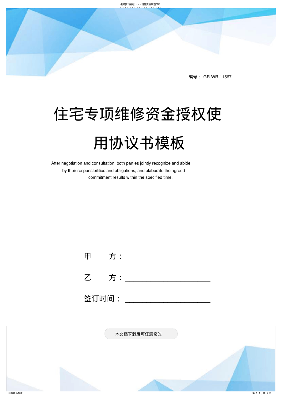 2022年住宅专项维修资金授权使用协议书模板 .pdf_第1页