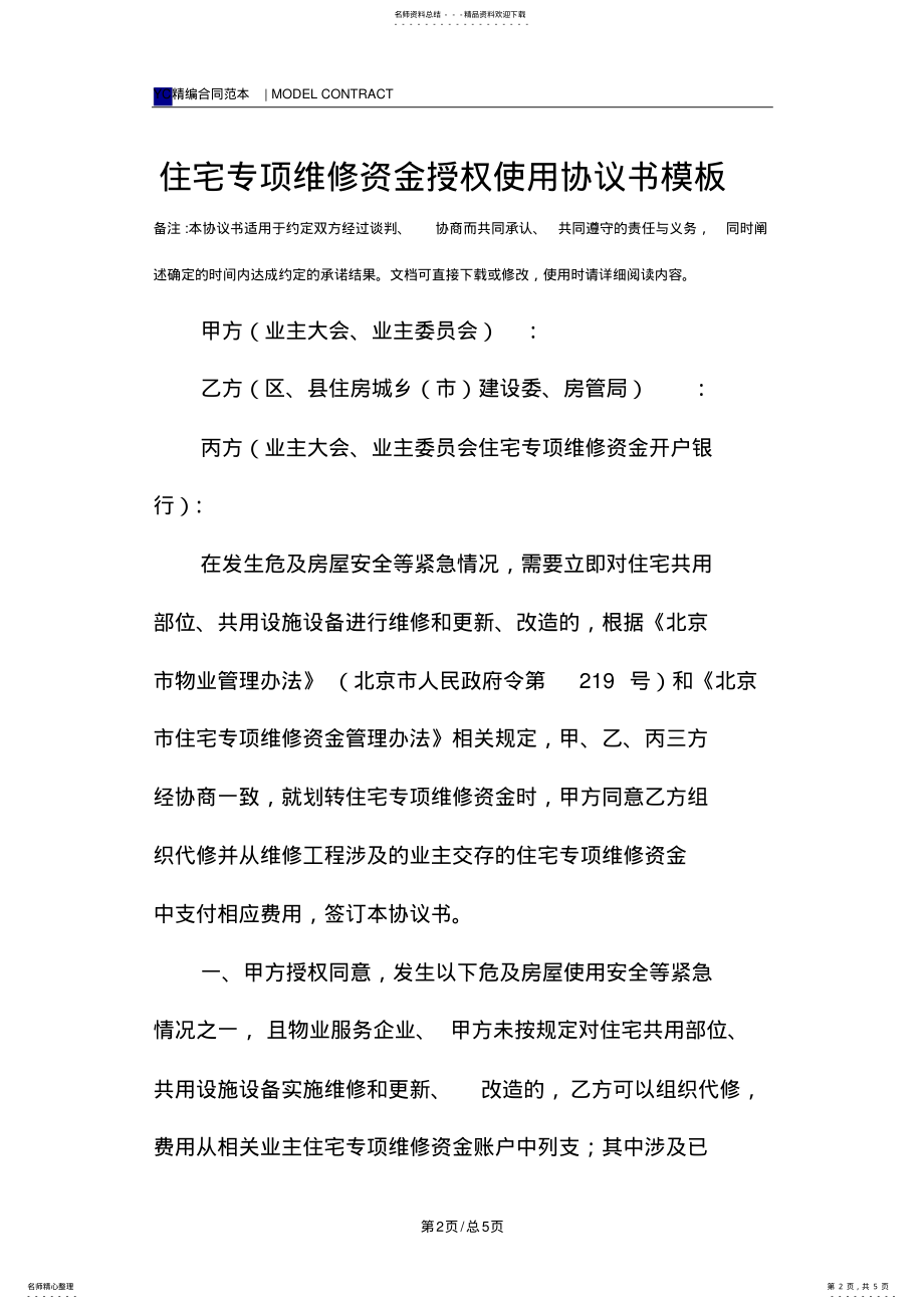 2022年住宅专项维修资金授权使用协议书模板 .pdf_第2页