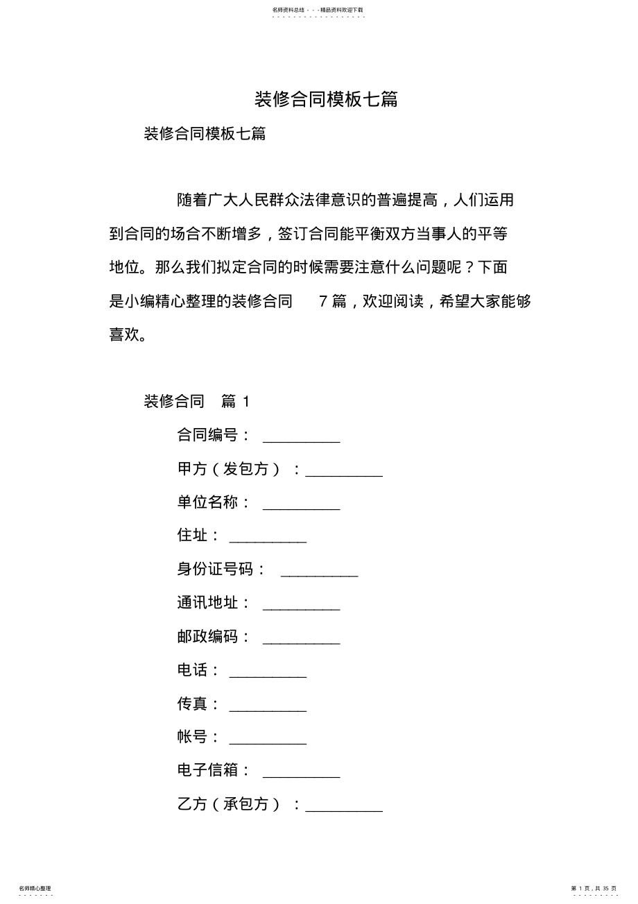 2022年装修合同模板七篇 .pdf_第1页