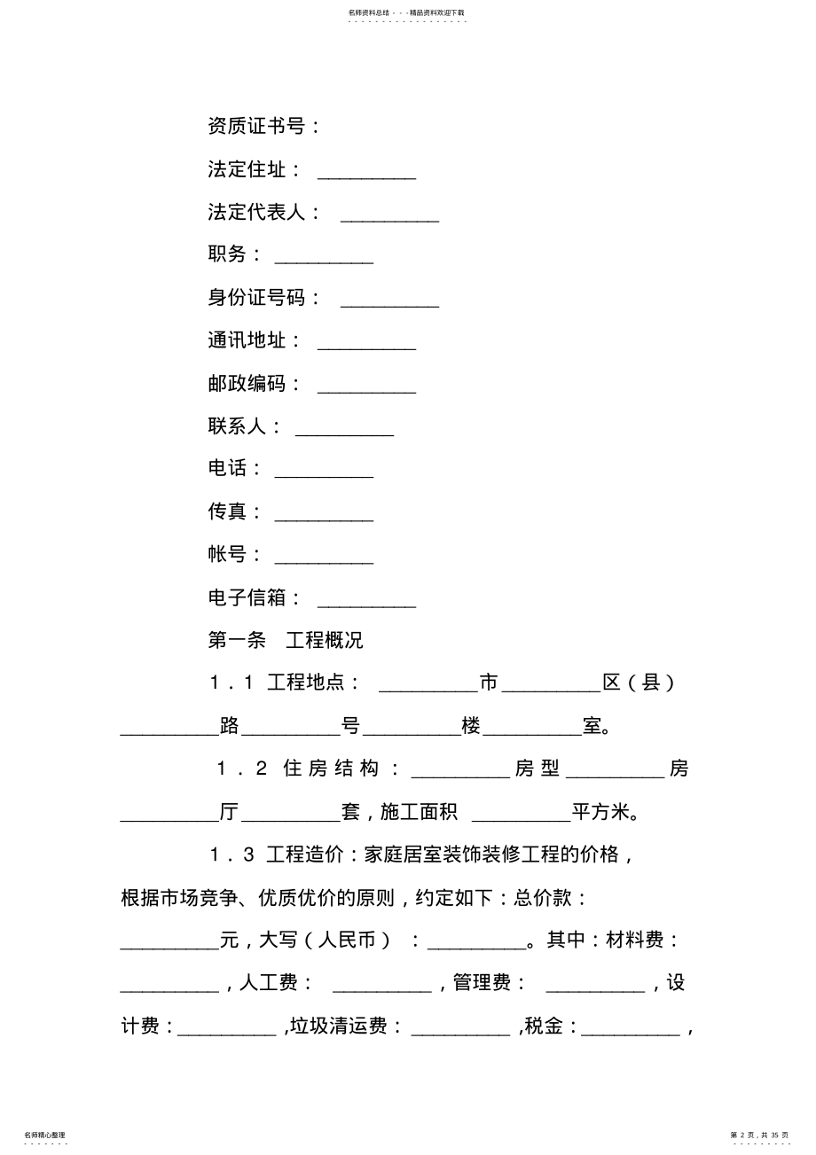 2022年装修合同模板七篇 .pdf_第2页