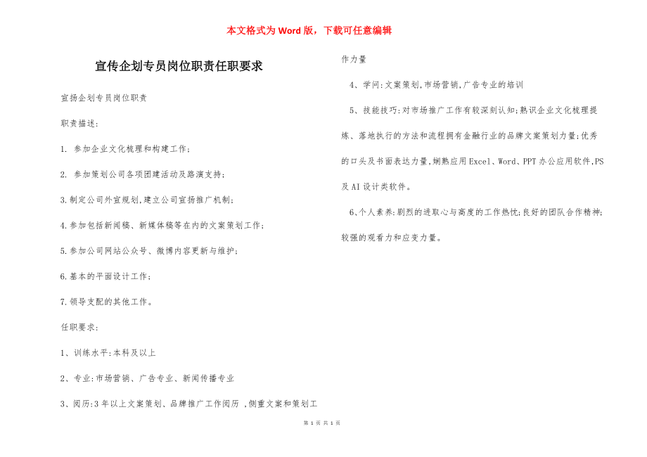 宣传企划专员岗位职责任职要求.docx_第1页