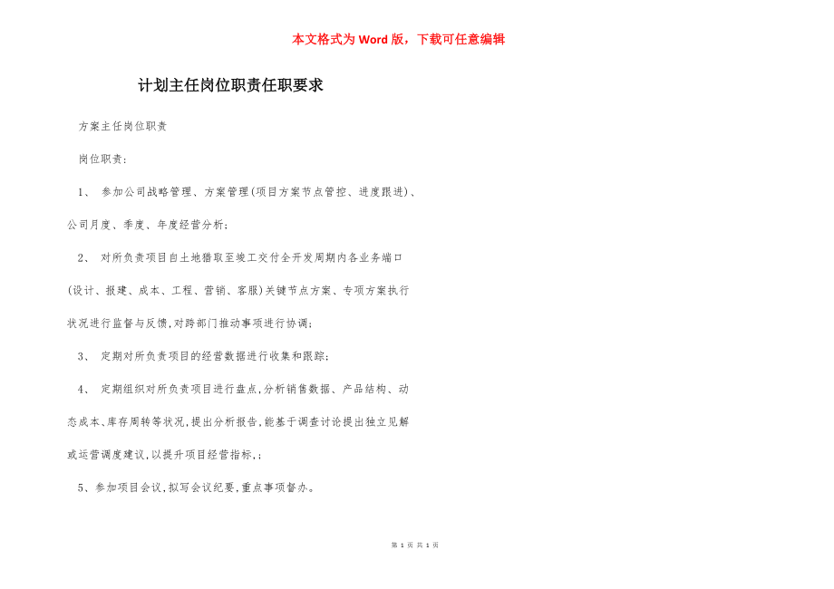 计划主任岗位职责任职要求.docx_第1页