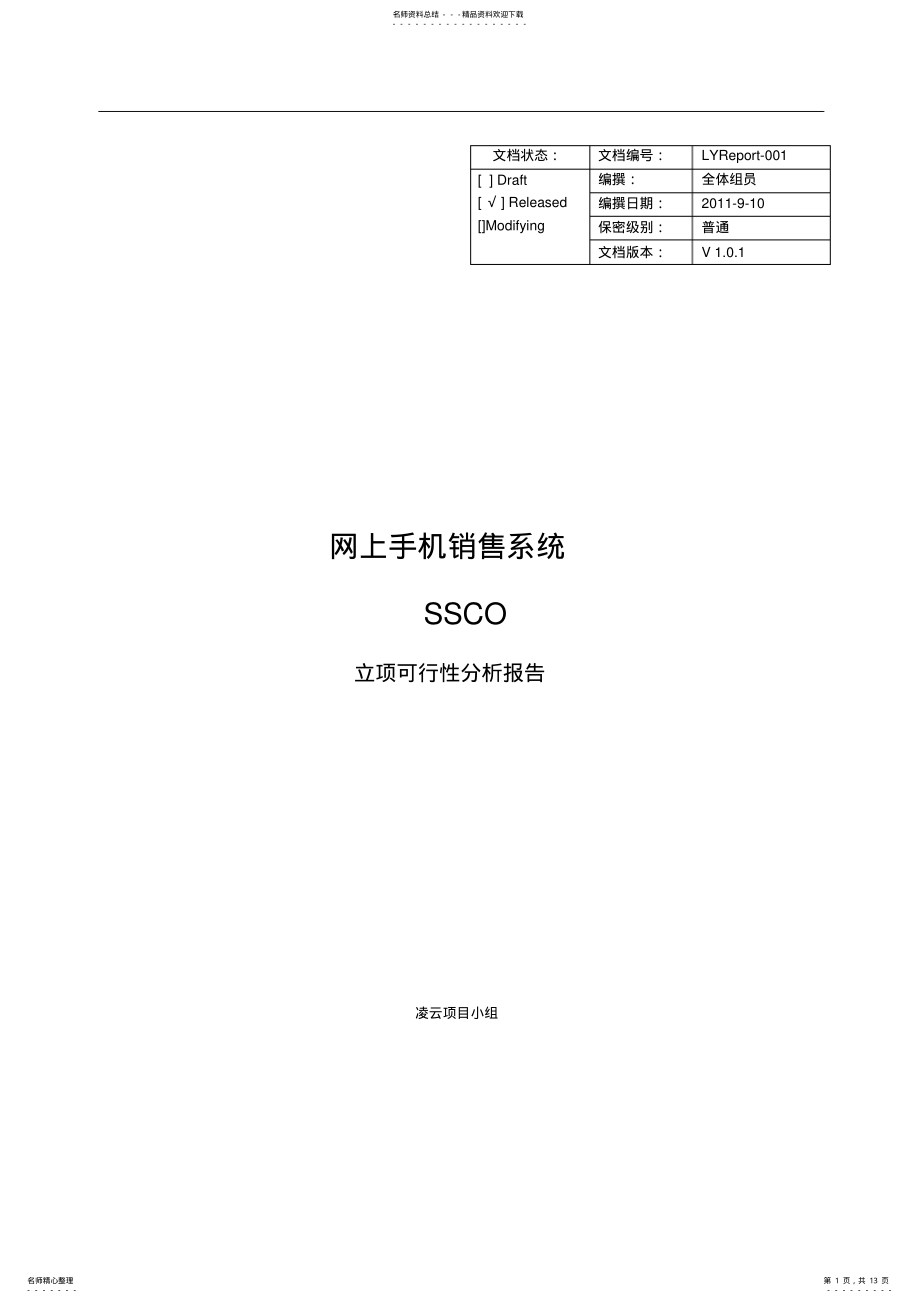 2022年网上手机销售系统可行性分析报告宣贯 .pdf_第1页