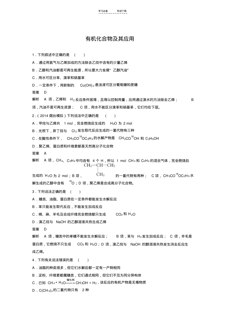 高考化学(二轮复习)专题训练有机化合物及其应用.pdf_第1页