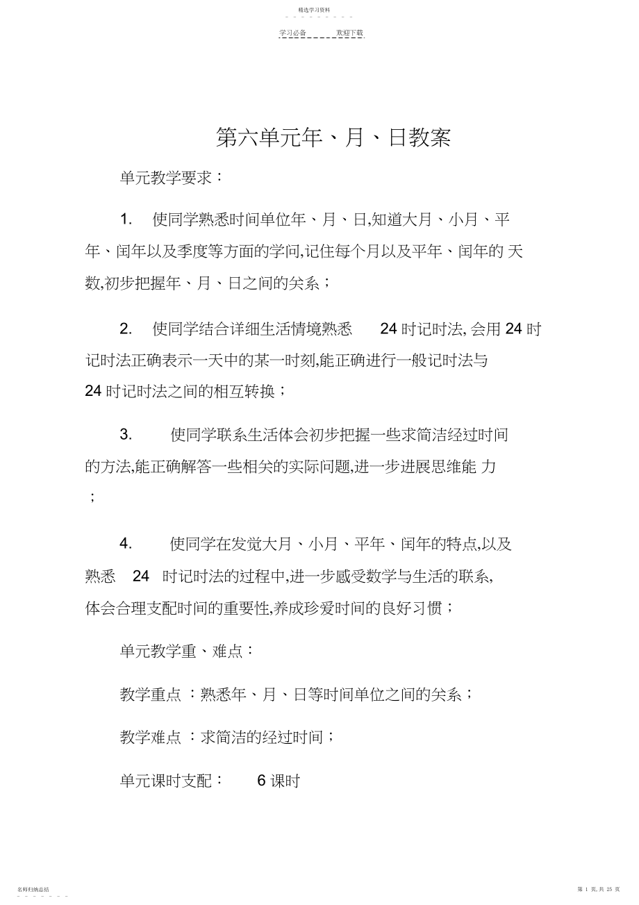 2022年人教版三年级下册数学第六单元年月日教案.docx_第1页