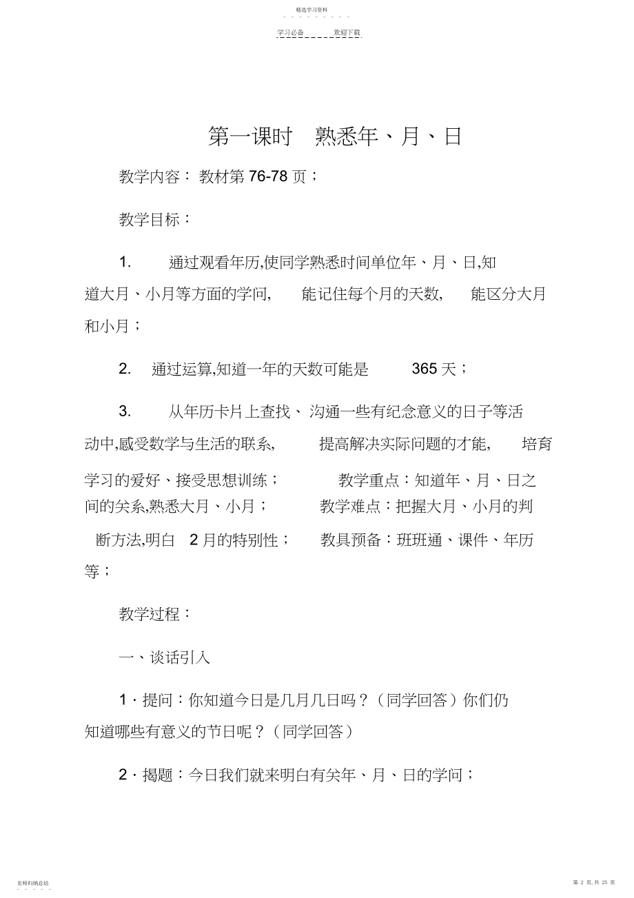 2022年人教版三年级下册数学第六单元年月日教案.docx_第2页