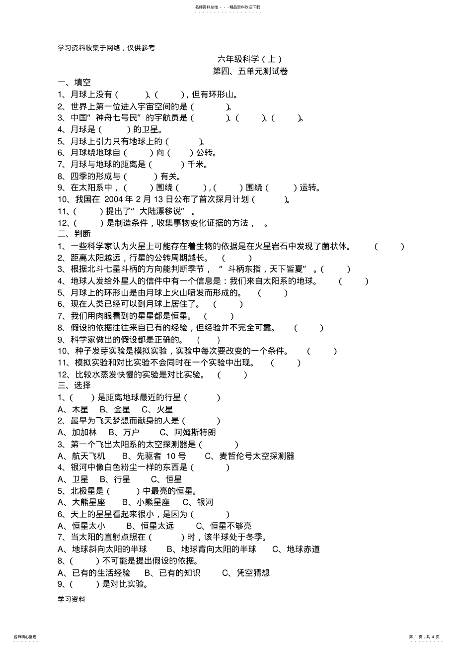 2022年苏教版六年级科学上册第四、五单元测试卷 .pdf_第1页