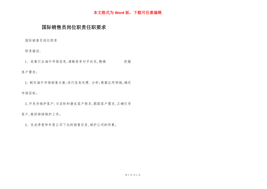 国际销售员岗位职责任职要求.docx_第1页